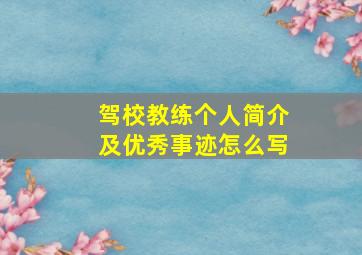 驾校教练个人简介及优秀事迹怎么写