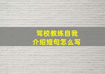 驾校教练自我介绍短句怎么写