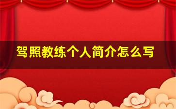 驾照教练个人简介怎么写