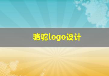 骆驼logo设计