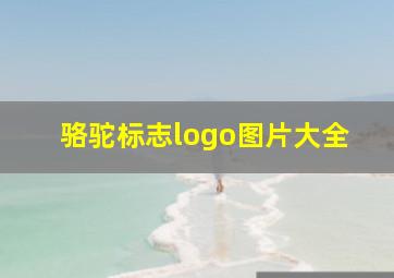 骆驼标志logo图片大全