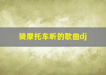 骑摩托车听的歌曲dj