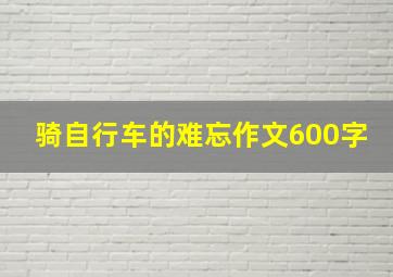 骑自行车的难忘作文600字