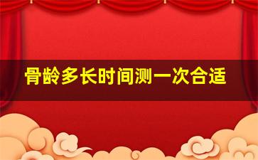 骨龄多长时间测一次合适