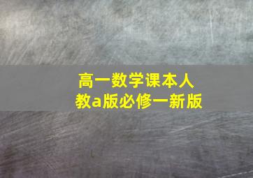 高一数学课本人教a版必修一新版