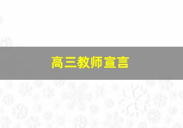 高三教师宣言