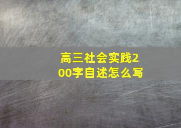 高三社会实践200字自述怎么写