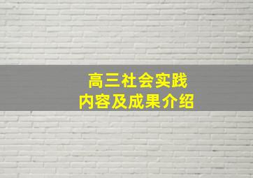 高三社会实践内容及成果介绍