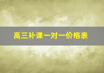 高三补课一对一价格表