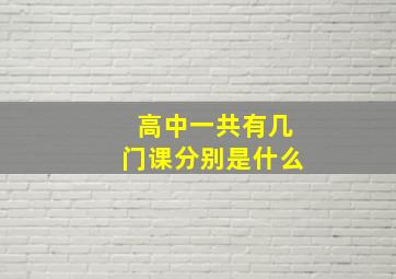 高中一共有几门课分别是什么