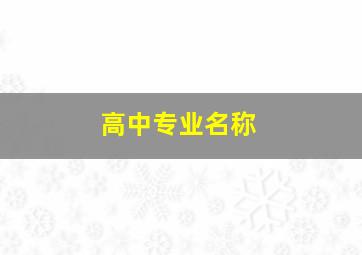 高中专业名称