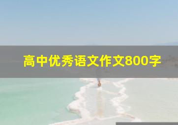 高中优秀语文作文800字