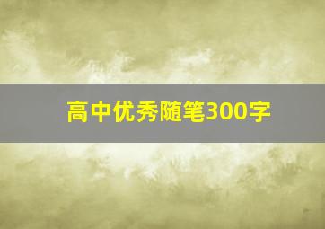 高中优秀随笔300字