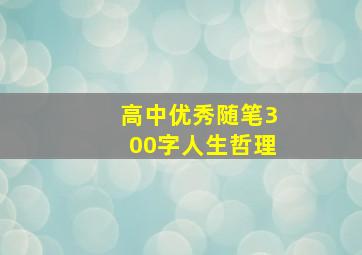 高中优秀随笔300字人生哲理