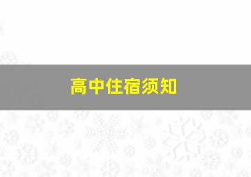 高中住宿须知