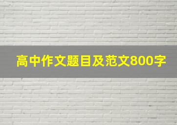 高中作文题目及范文800字