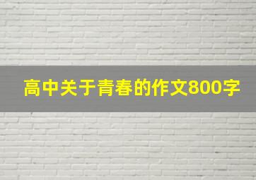 高中关于青春的作文800字