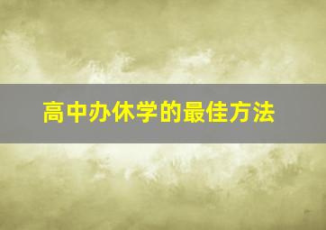 高中办休学的最佳方法