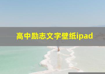 高中励志文字壁纸ipad