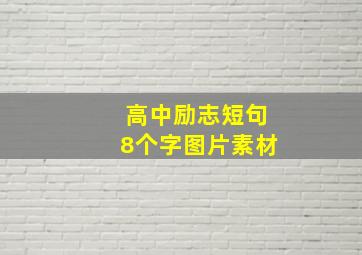 高中励志短句8个字图片素材