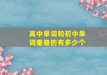 高中单词和初中单词重叠的有多少个