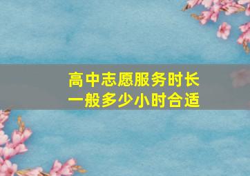 高中志愿服务时长一般多少小时合适