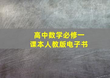 高中数学必修一课本人教版电子书