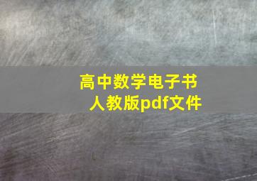 高中数学电子书人教版pdf文件