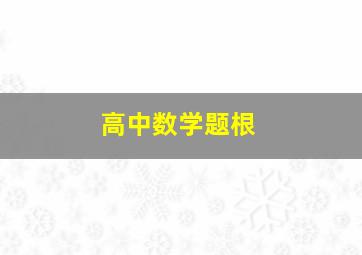 高中数学题根