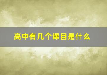 高中有几个课目是什么