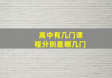 高中有几门课程分别是哪几门