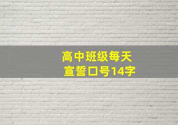 高中班级每天宣誓口号14字