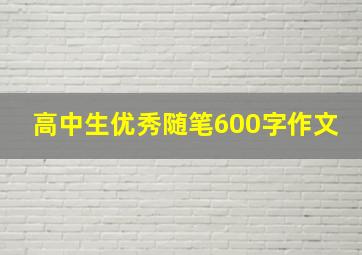 高中生优秀随笔600字作文