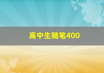 高中生随笔400