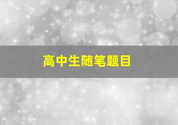 高中生随笔题目