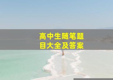 高中生随笔题目大全及答案