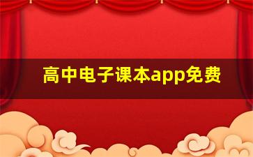 高中电子课本app免费