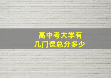 高中考大学有几门课总分多少