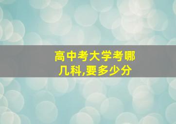 高中考大学考哪几科,要多少分