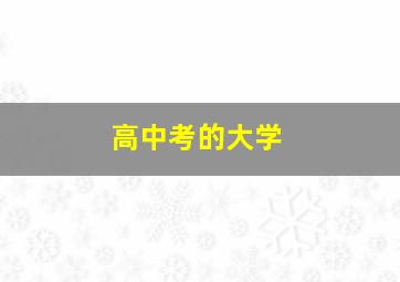 高中考的大学