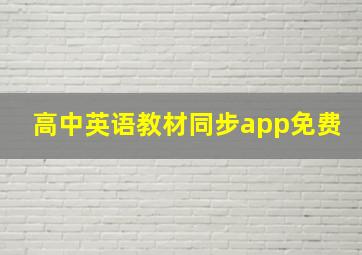 高中英语教材同步app免费