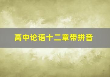 高中论语十二章带拼音