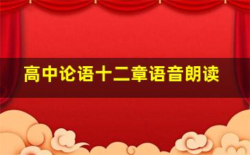 高中论语十二章语音朗读