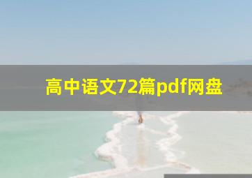 高中语文72篇pdf网盘