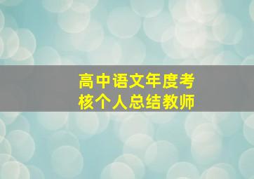 高中语文年度考核个人总结教师