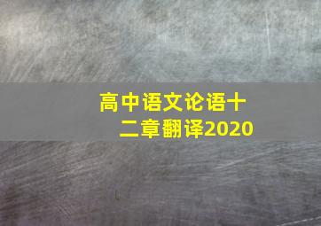 高中语文论语十二章翻译2020