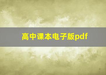 高中课本电子版pdf