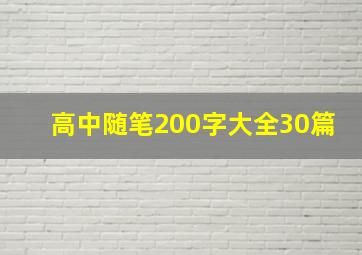 高中随笔200字大全30篇