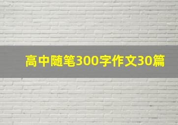 高中随笔300字作文30篇