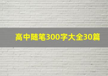 高中随笔300字大全30篇